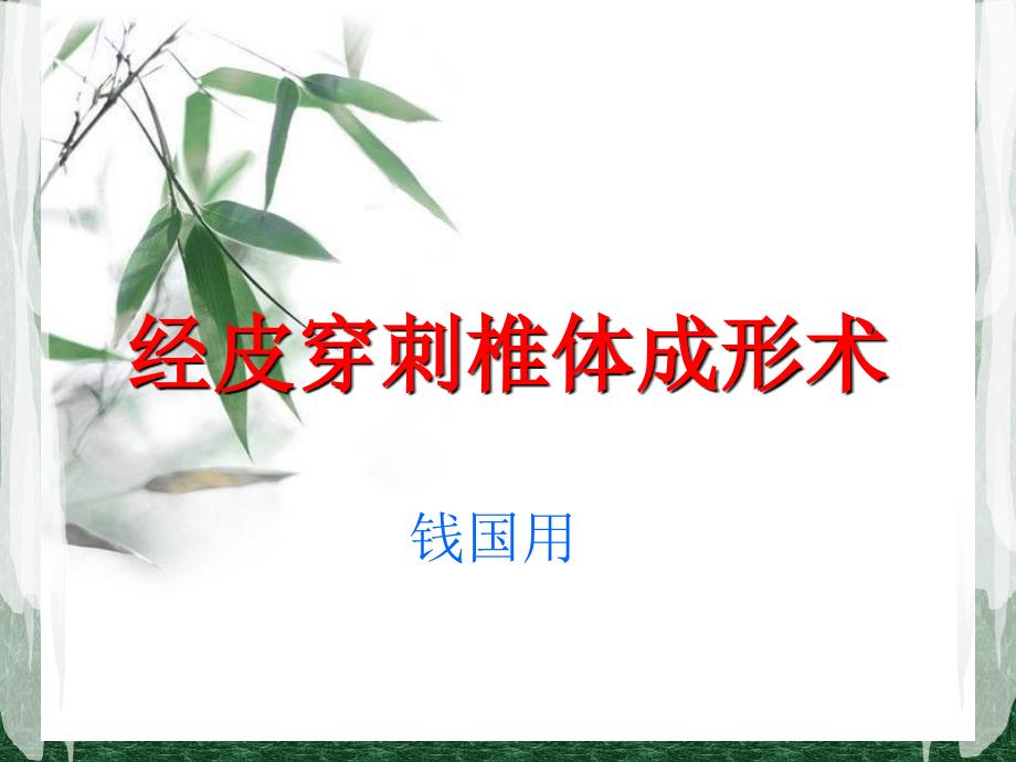 经皮穿刺椎体成形术.123(1)_第1页