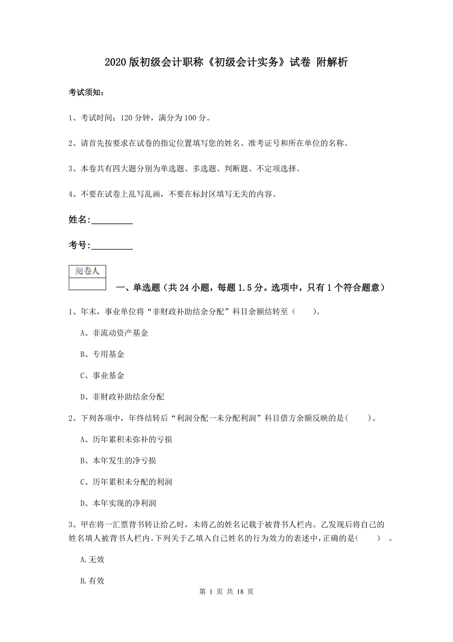 2020版初级会计职称《初级会计实务》试卷 附解析_第1页