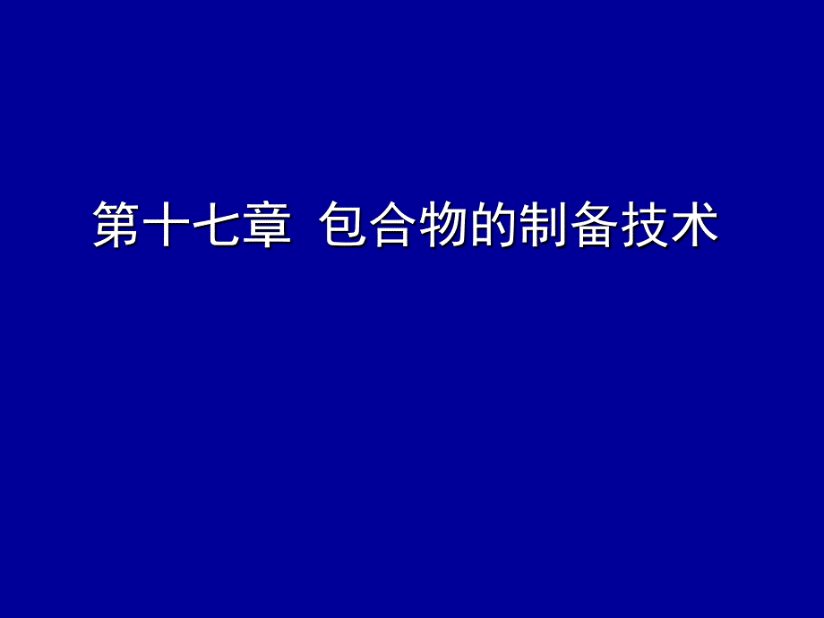 药剂学课件17讲义_第1页