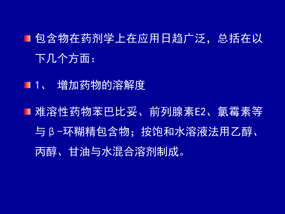 药剂学课件17讲义_第4页