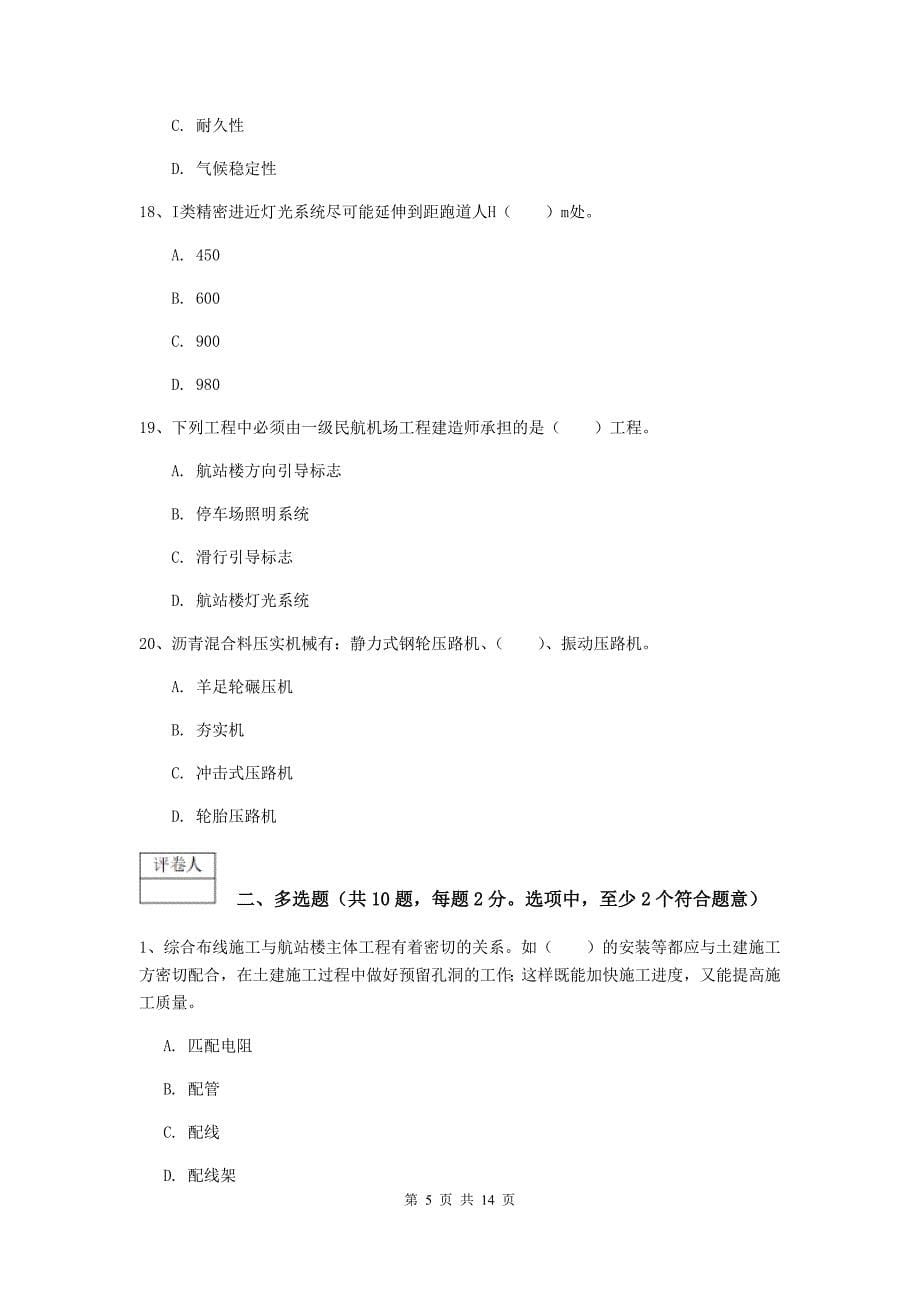 吉林省一级建造师《民航机场工程管理与实务》试卷（ii卷） （附解析）_第5页