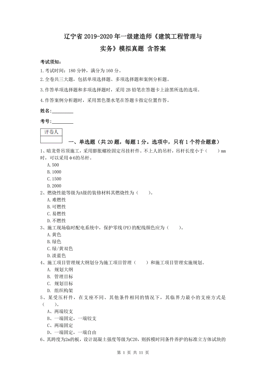 辽宁省2019-2020年一级建造师《建筑工程管理与实务》模拟真题 含答案_第1页