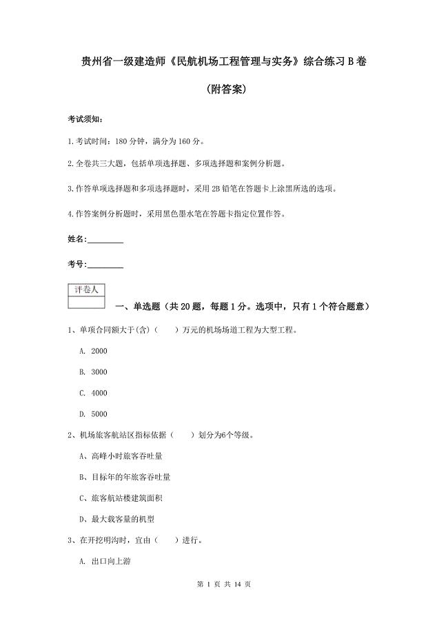 贵州省一级建造师《民航机场工程管理与实务》综合练习b卷 （附答案）