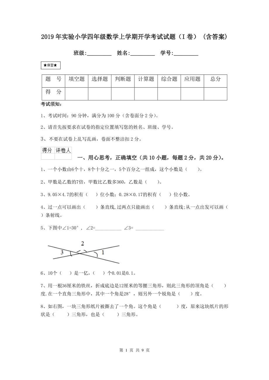 2019年实验小学四年级数学上学期开学考试试题（i卷） （含答案）_第1页