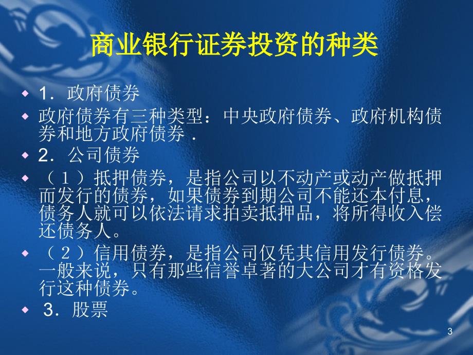 第9章 商业银行的证券投资管理讲义_第3页