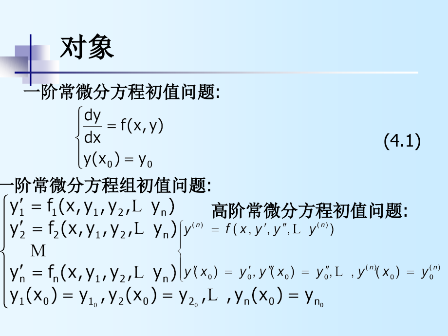 计算方法4_常微分方程数值解法讲义_第2页