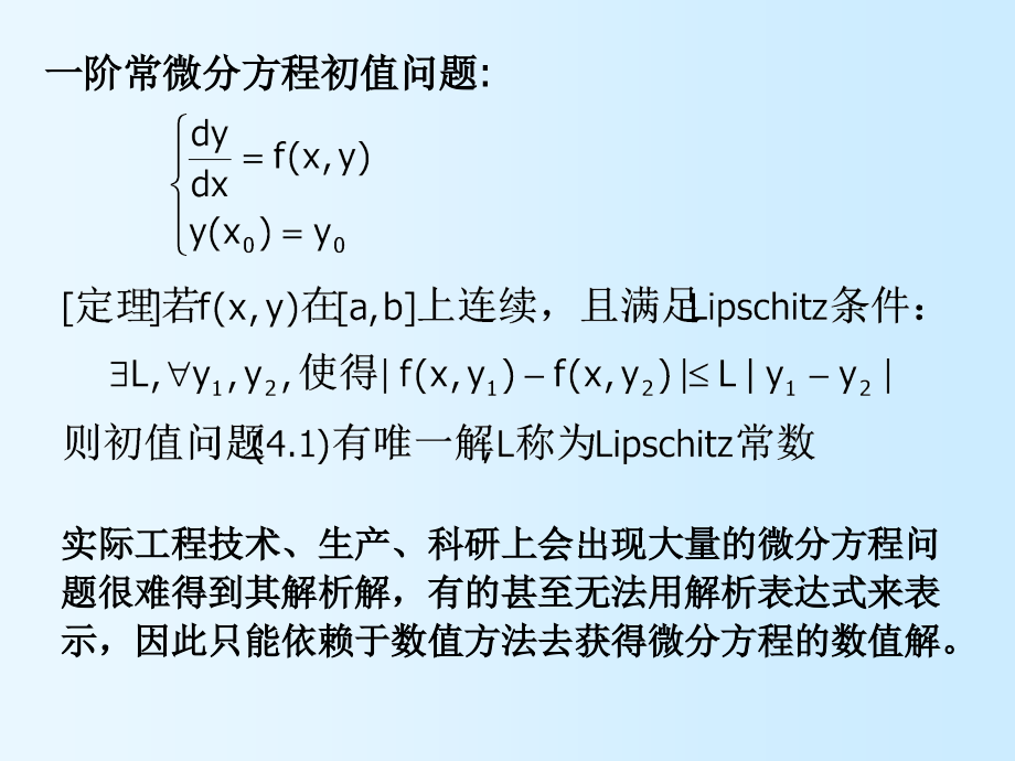 计算方法4_常微分方程数值解法讲义_第3页