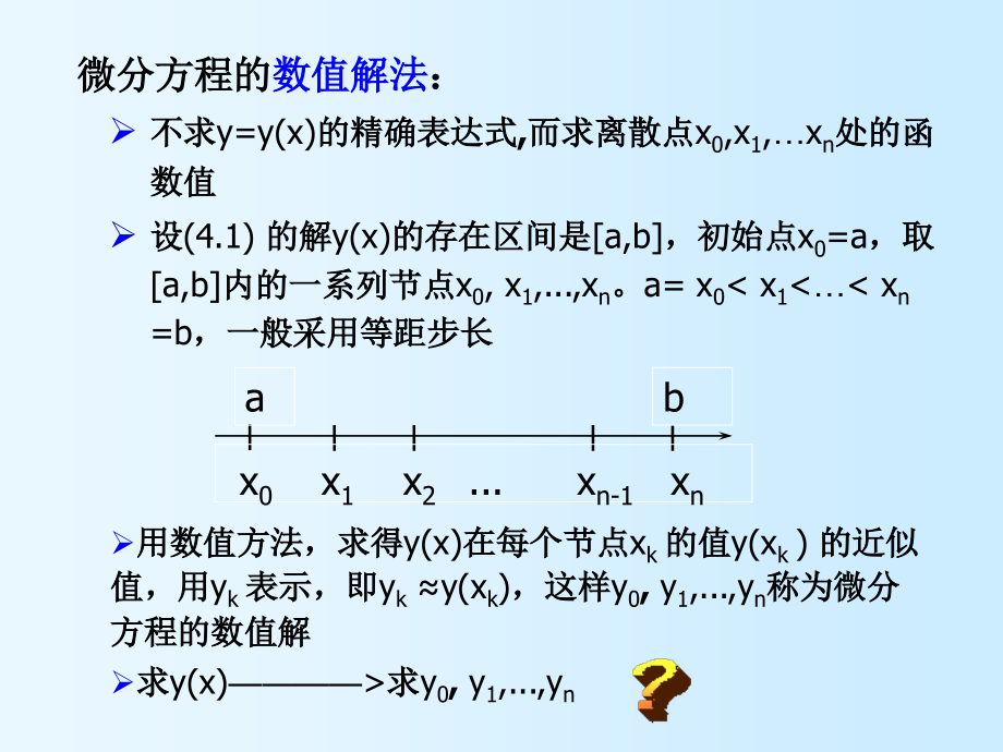 计算方法4_常微分方程数值解法讲义_第4页