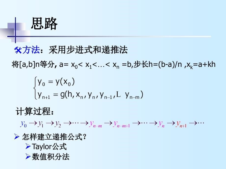 计算方法4_常微分方程数值解法讲义_第5页