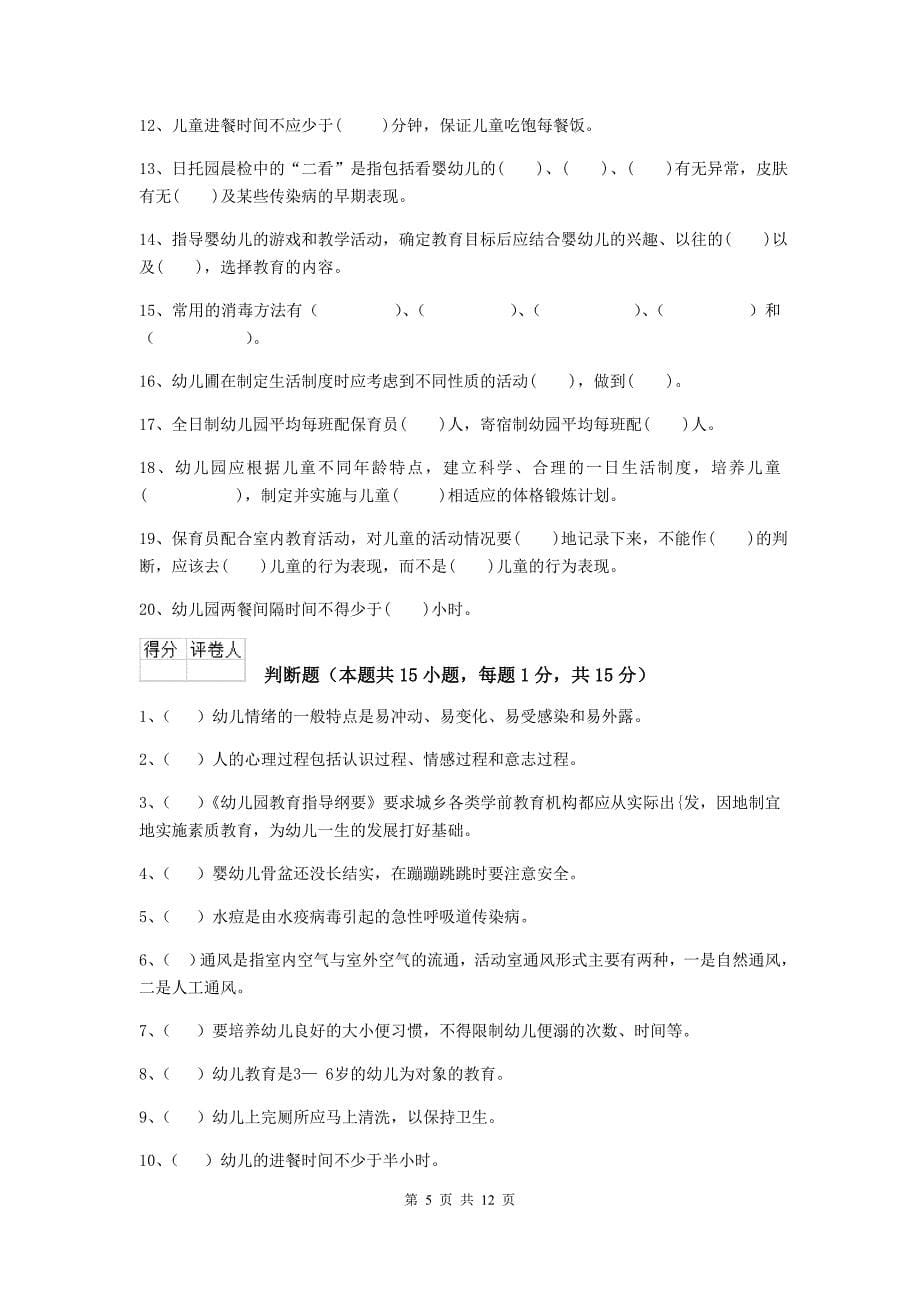 山西省幼儿园保育员三级业务能力考试试卷c卷 含答案_第5页