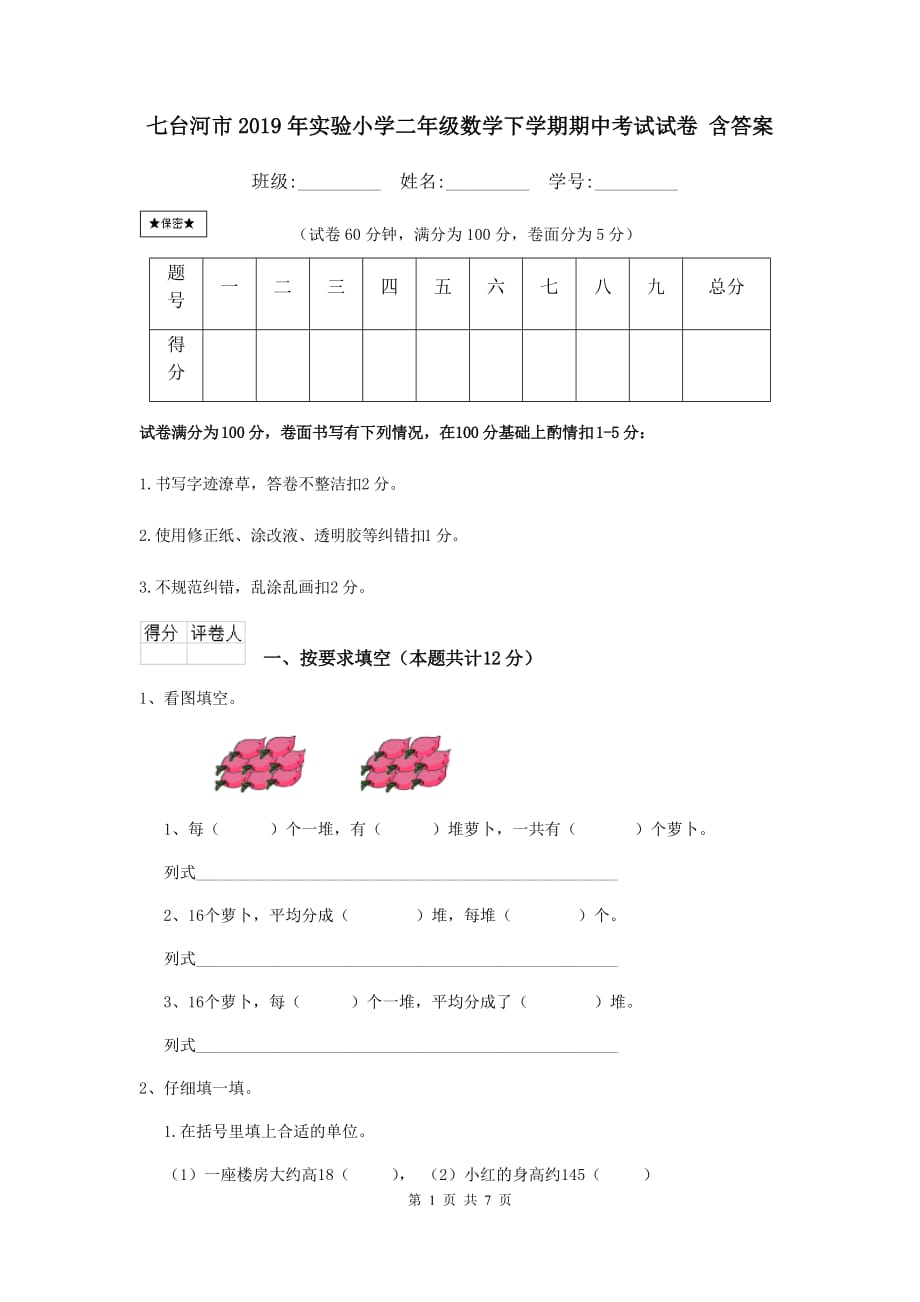 七台河市2019年实验小学二年级数学下学期期中考试试卷 含答案_第1页