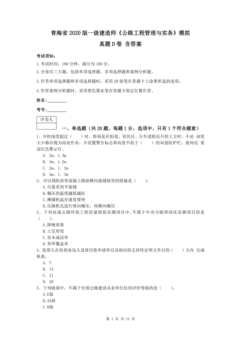 青海省2020版一级建造师《公路工程管理与实务》模拟真题d卷 含答案_第1页