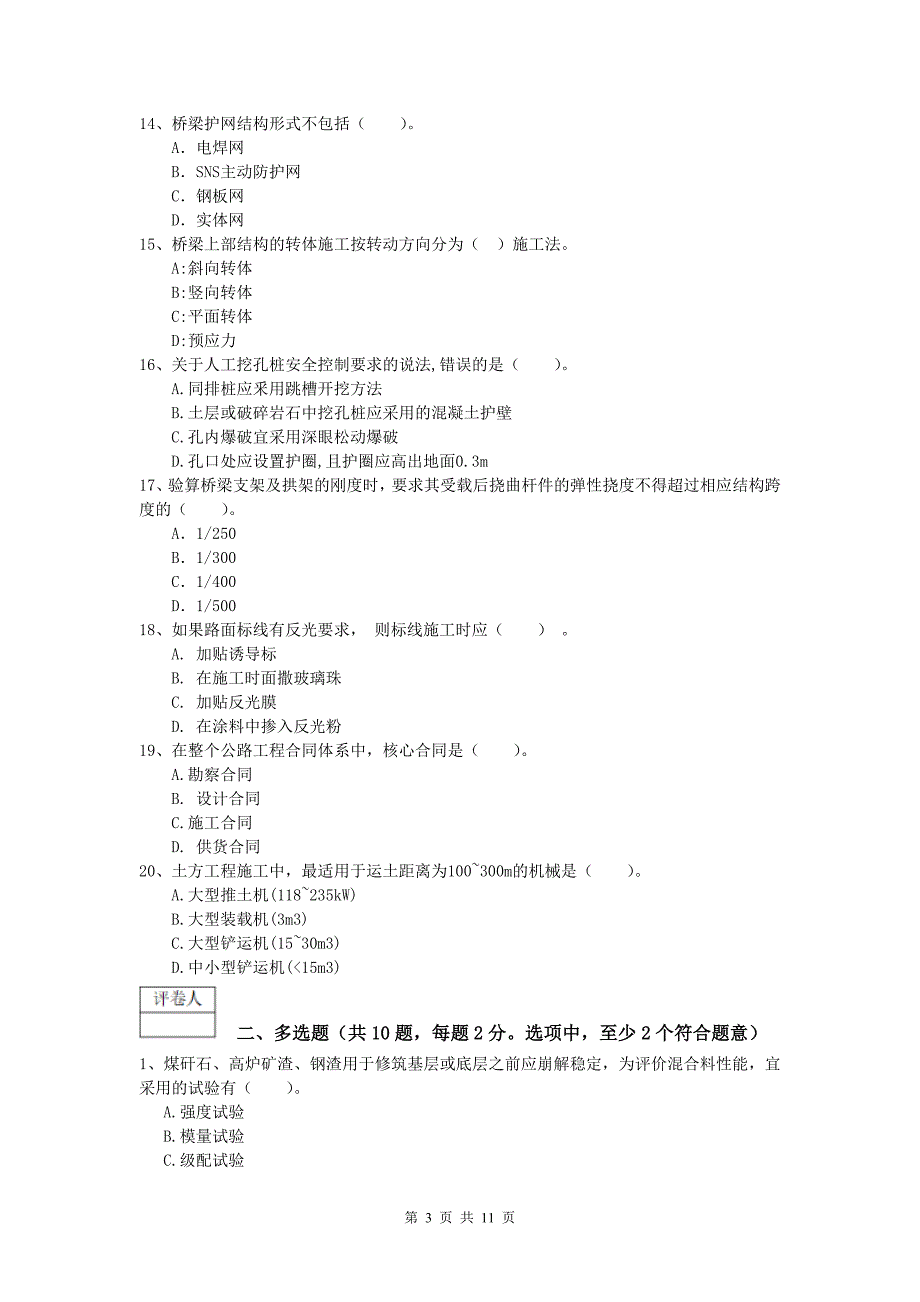 青海省2020版一级建造师《公路工程管理与实务》模拟真题d卷 含答案_第3页