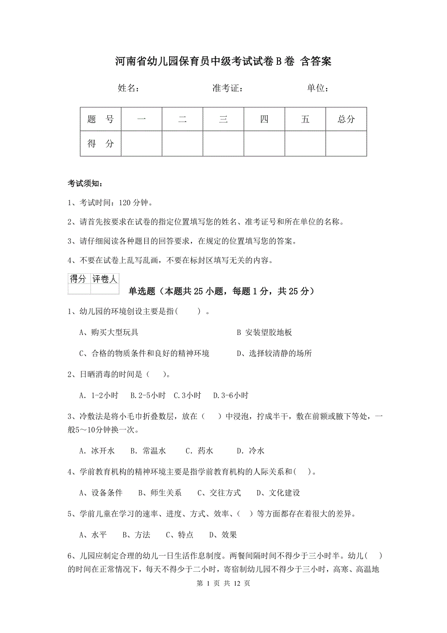 河南省幼儿园保育员中级考试试卷b卷 含答案_第1页