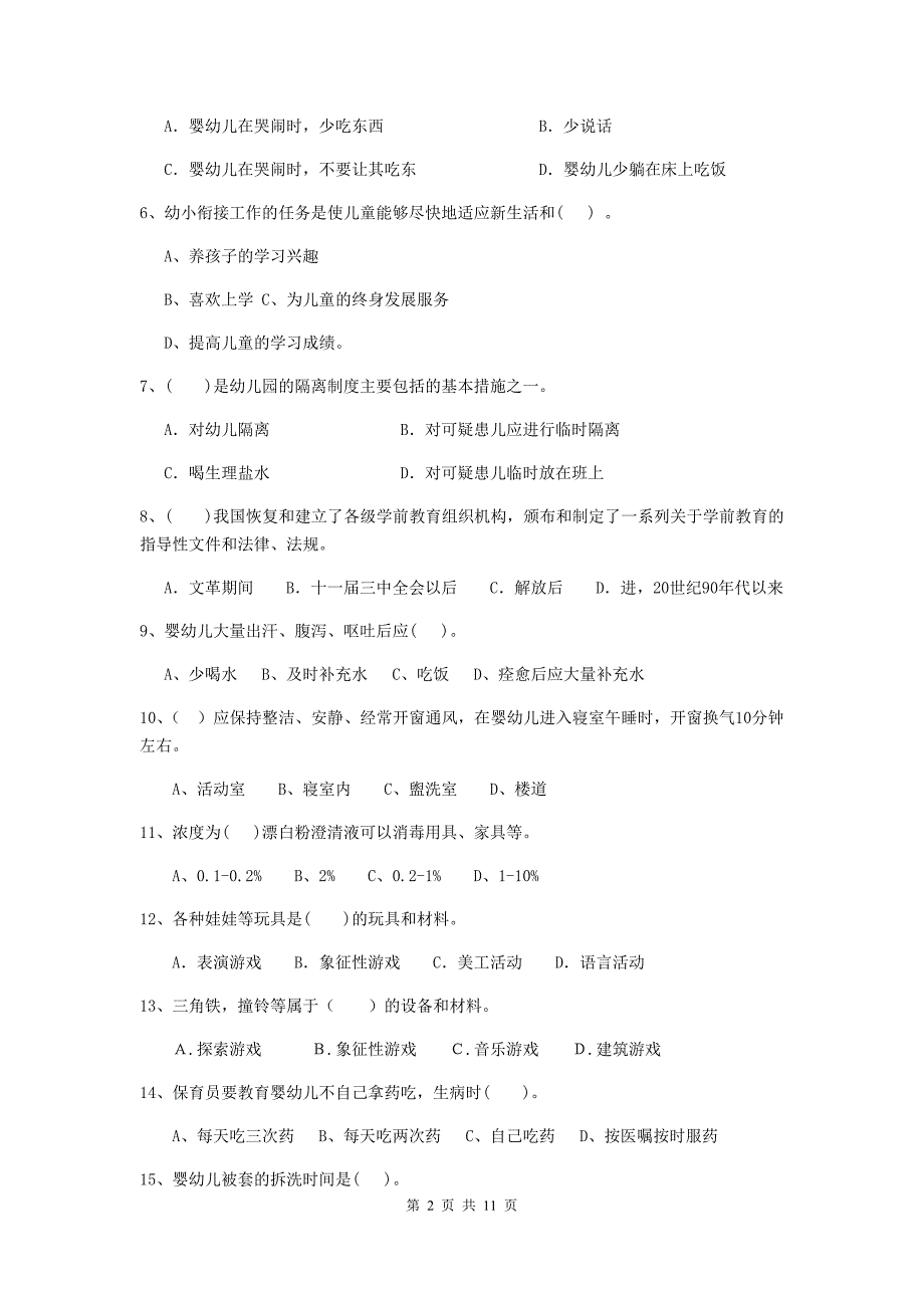 浙江省幼儿园保育员三级业务技能考试试卷b卷 含答案_第2页