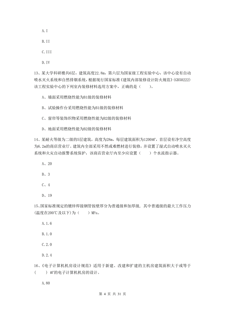 吉林省一级消防工程师《消防安全技术实务》模拟考试（ii卷） （含答案）_第4页