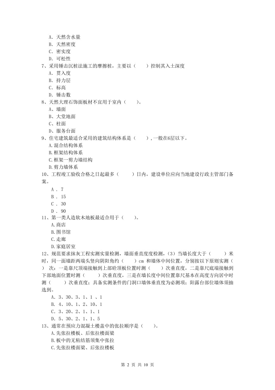 福建省2020版一级建造师《建筑工程管理与实务》综合练习 含答案_第2页