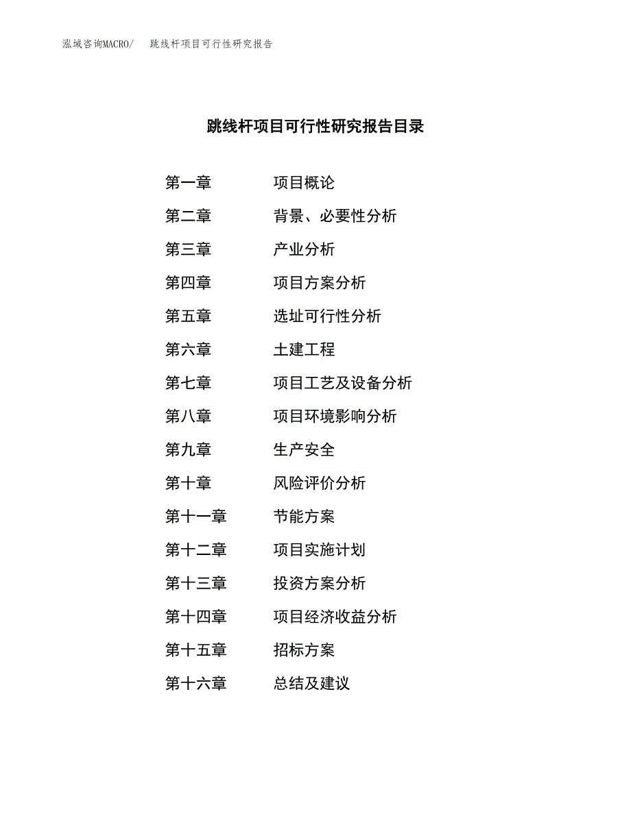 跳线杆项目可行性研究报告（总投资17000万元）（72亩）_第2页