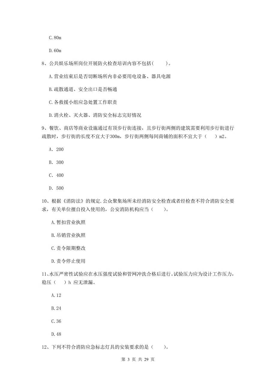 黑龙江省一级消防工程师《消防安全技术综合能力》试题b卷 含答案_第3页