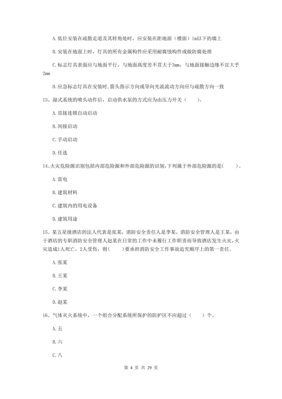 黑龙江省一级消防工程师《消防安全技术综合能力》试题b卷 含答案_第4页