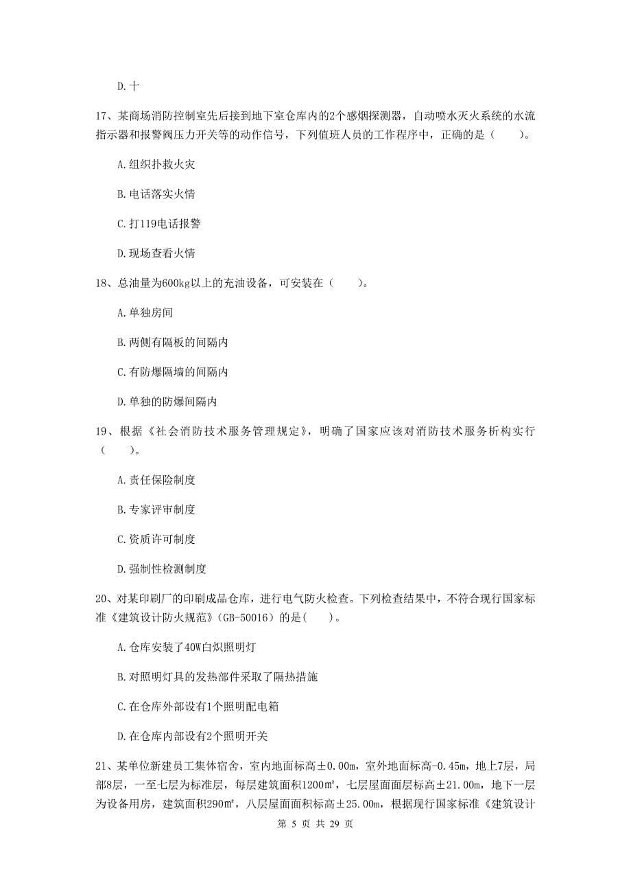 黑龙江省一级消防工程师《消防安全技术综合能力》试题b卷 含答案_第5页