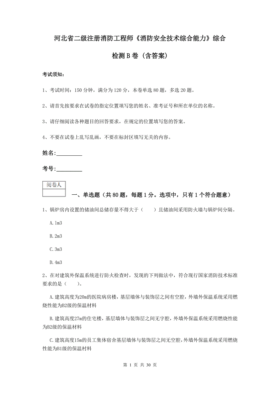 河北省二级注册消防工程师《消防安全技术综合能力》综合检测b卷 （含答案）_第1页