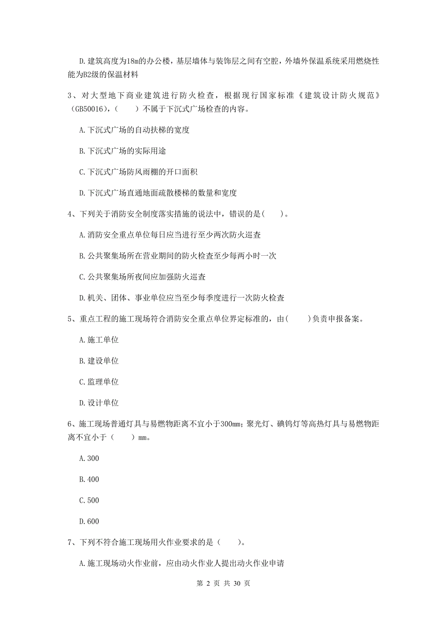 河北省二级注册消防工程师《消防安全技术综合能力》综合检测b卷 （含答案）_第2页