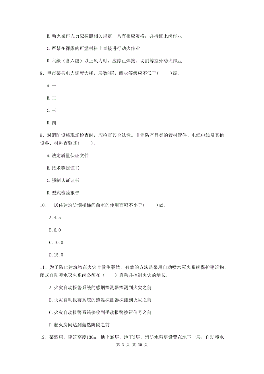 河北省二级注册消防工程师《消防安全技术综合能力》综合检测b卷 （含答案）_第3页