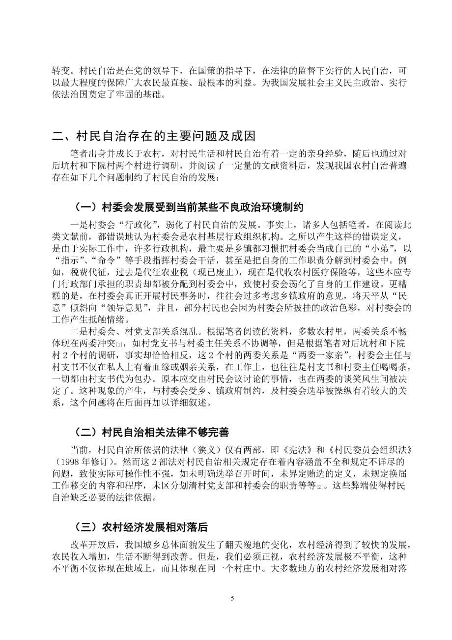 我国村民自治存在的问题与对策探讨概要_第5页