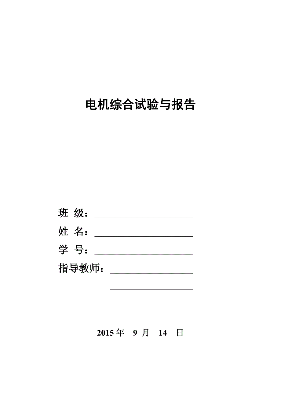 电机综合试验与报告_第1页