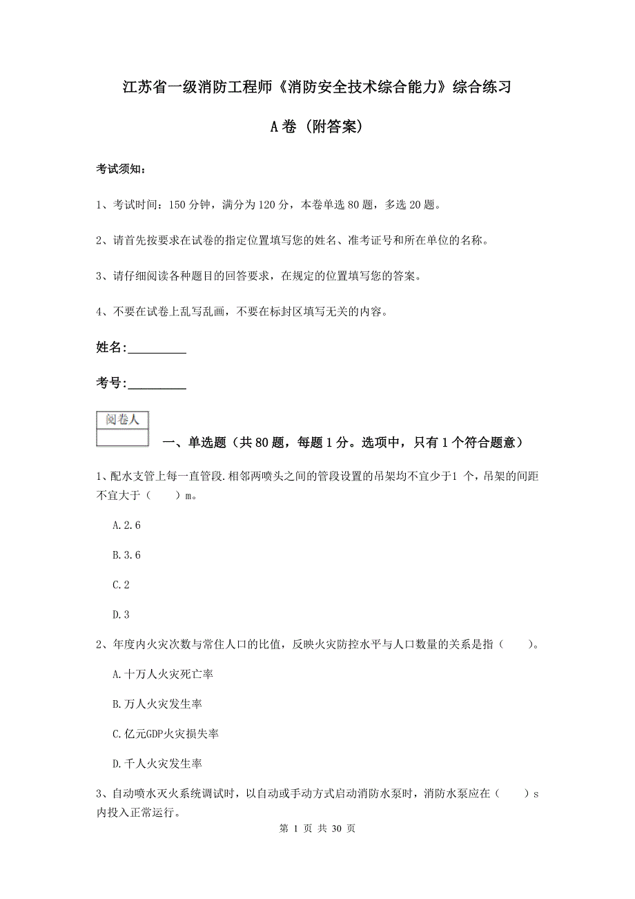 江苏省一级消防工程师《消防安全技术综合能力》综合练习a卷 （附答案）_第1页