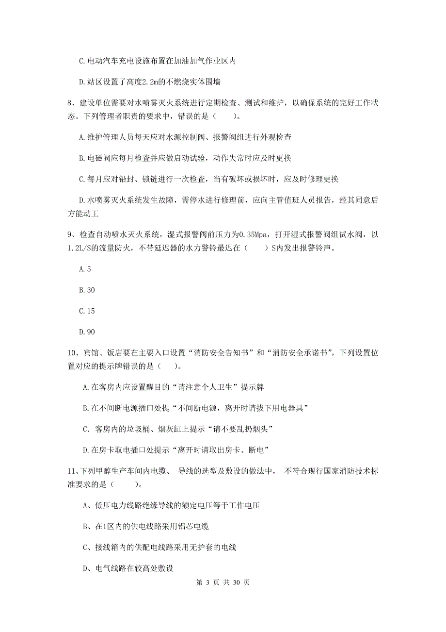 江苏省一级消防工程师《消防安全技术综合能力》综合练习a卷 （附答案）_第3页