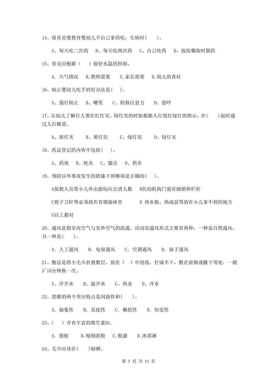 江苏省幼儿园保育员五级专业能力考试试题b卷 含答案_第3页