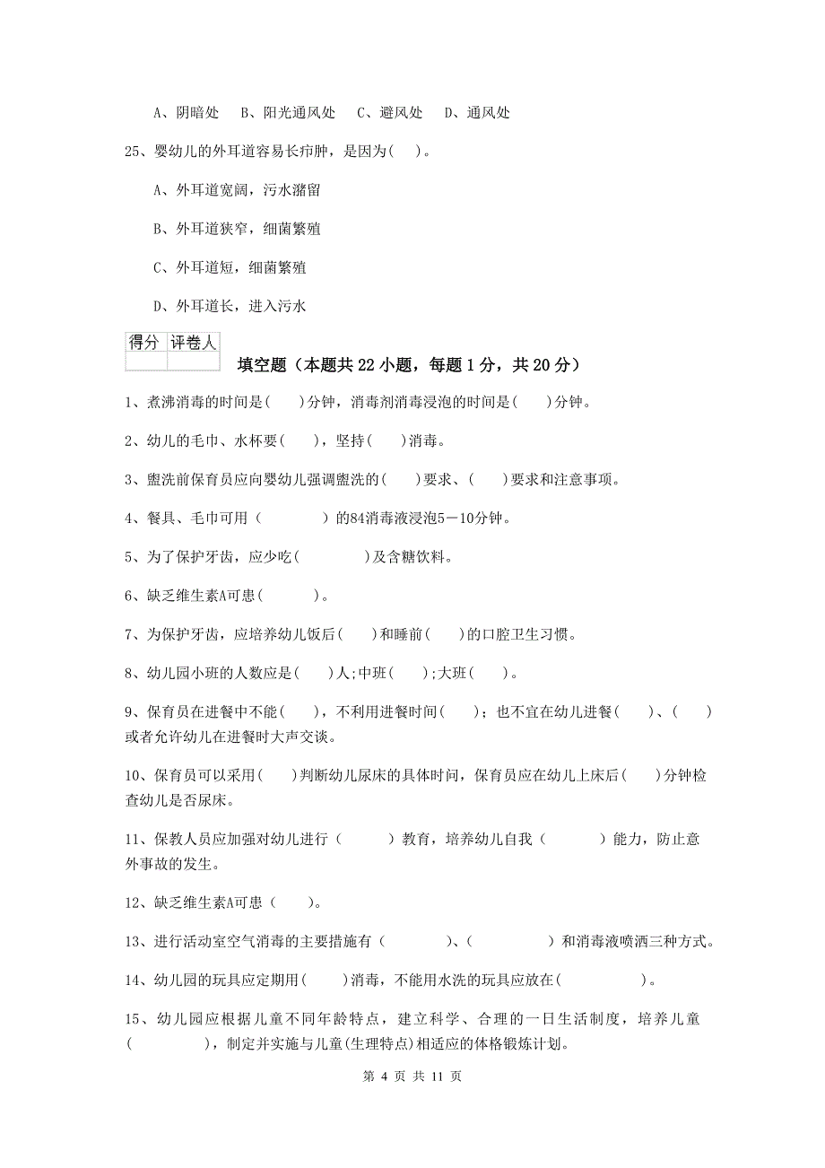 江苏省幼儿园保育员五级专业能力考试试题b卷 含答案_第4页