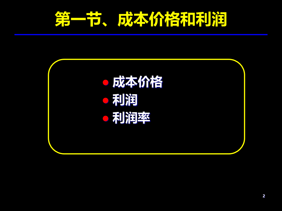 上财政经第八章职能资本与平均利润2014_第2页