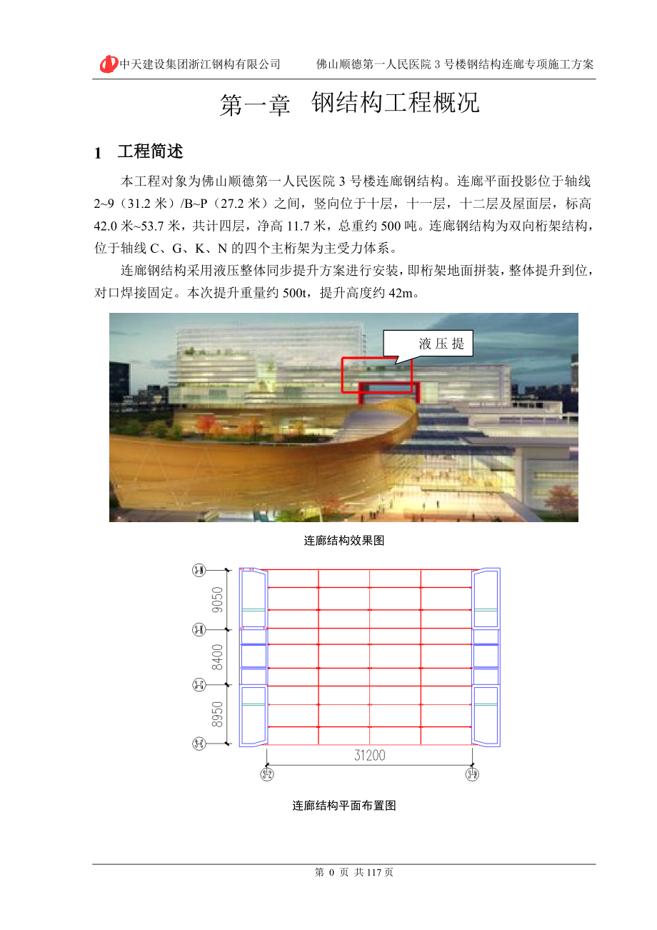 佛山顺德第一人民医院连廊钢结构安装专项方案概要_第3页