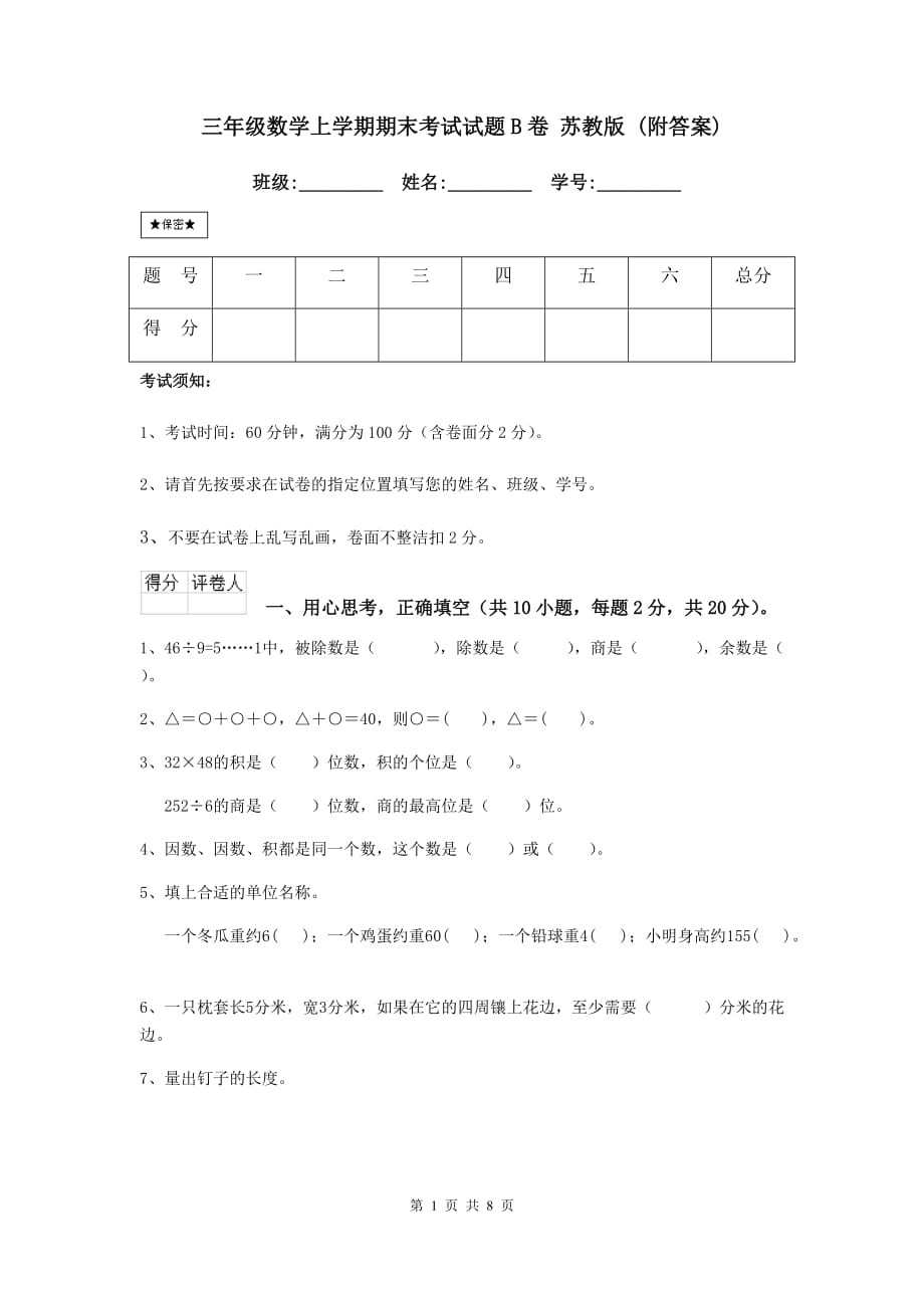 三年级数学上学期期末考试试题b卷 苏教版 （附答案）_第1页