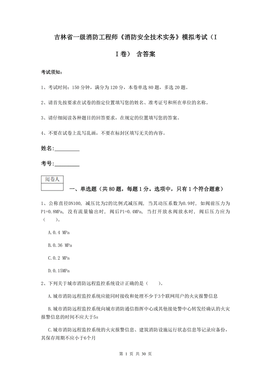 吉林省一级消防工程师《消防安全技术实务》模拟考试（ii卷） 含答案_第1页