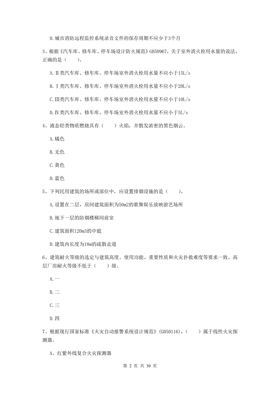 吉林省一级消防工程师《消防安全技术实务》模拟考试（ii卷） 含答案_第2页