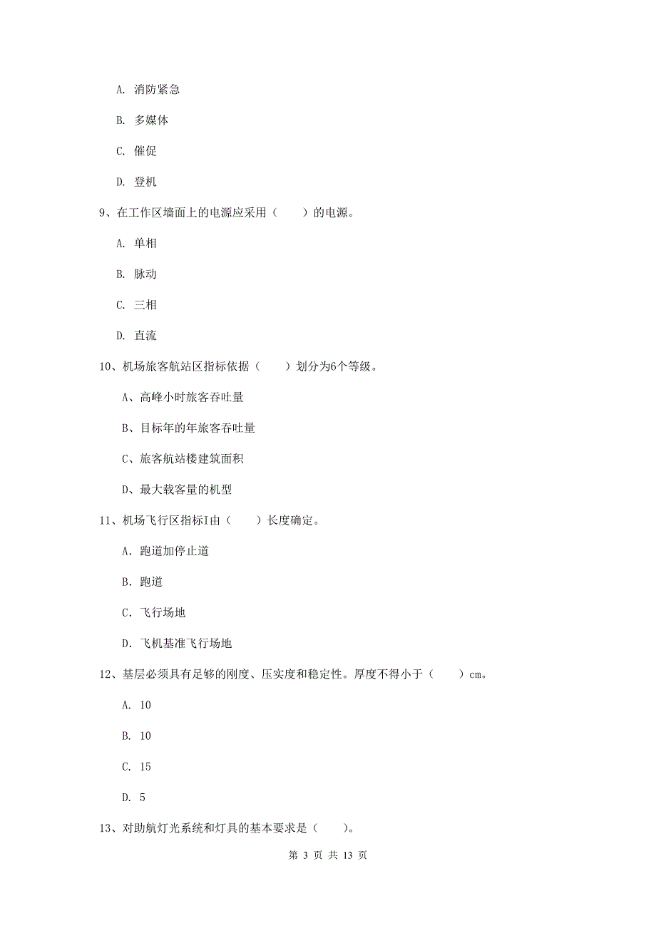 湖南省一级建造师《民航机场工程管理与实务》模拟考试c卷 （含答案）_第3页
