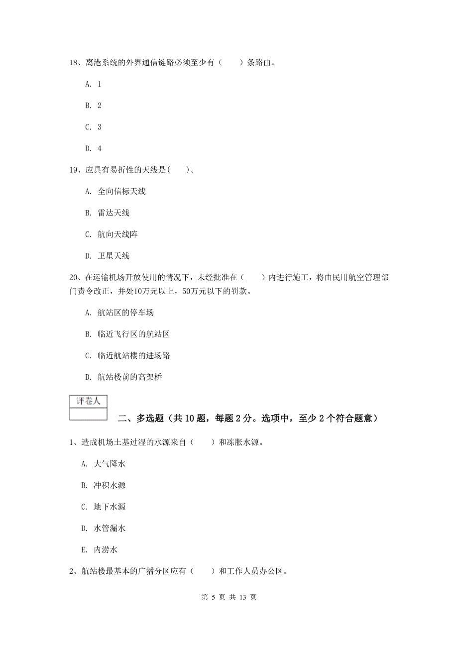 湖南省一级建造师《民航机场工程管理与实务》模拟考试c卷 （含答案）_第5页
