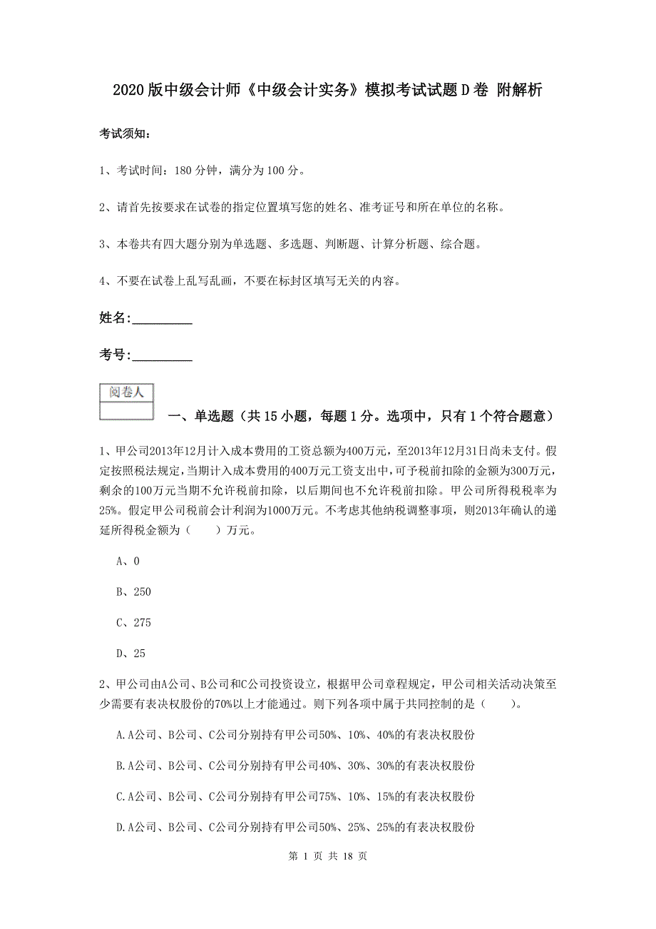 2020版中级会计师《中级会计实务》模拟考试试题d卷 附解析_第1页