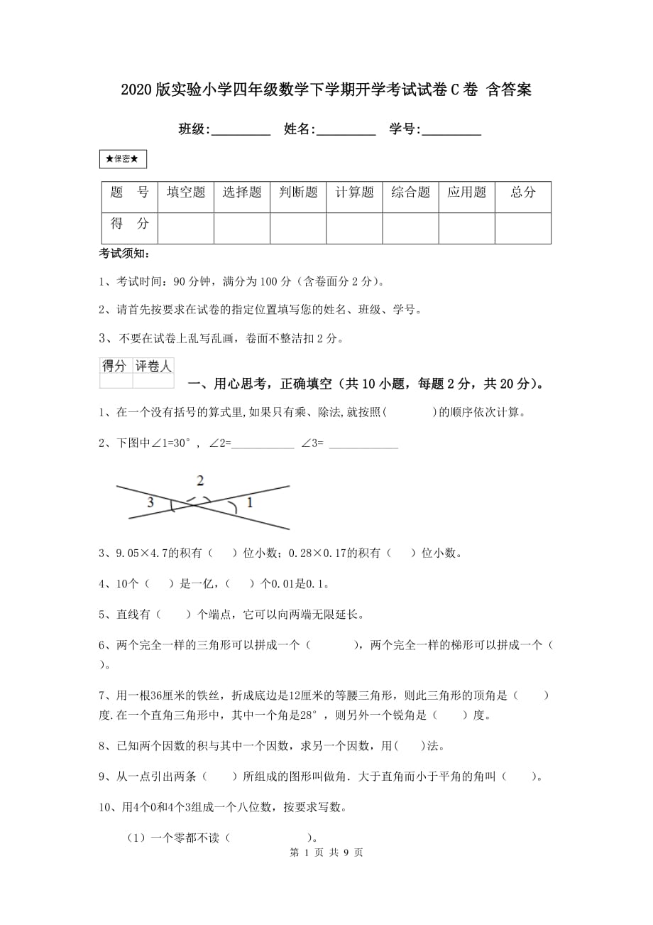 2020版实验小学四年级数学下学期开学考试试卷c卷 含答案_第1页