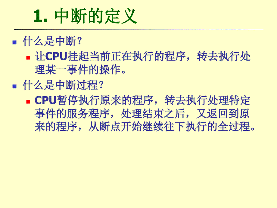 微机原理与接口技术-第7章中断系统_17概要_第4页