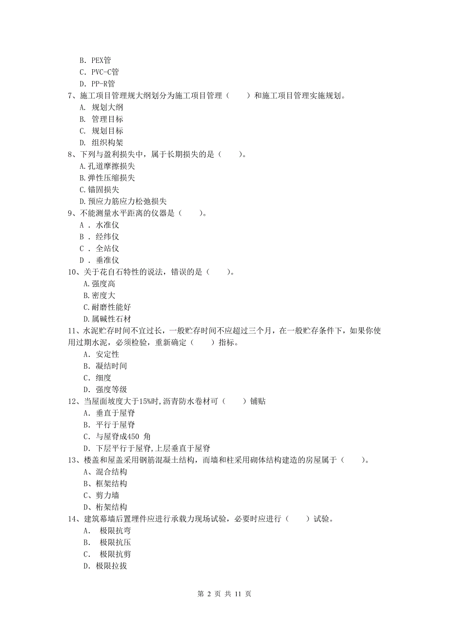 宁夏2020年一级建造师《建筑工程管理与实务》测试题 含答案_第2页