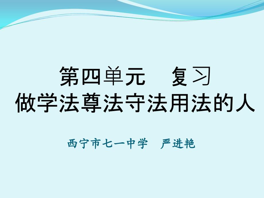 七年级思品 第四单元复习课 ppt_第1页