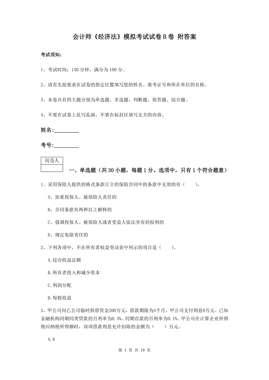 会计师《经济法》模拟考试试卷b卷 附答案_第1页