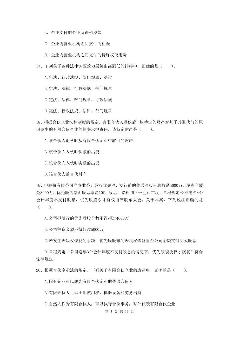 会计师《经济法》模拟考试试卷b卷 附答案_第5页