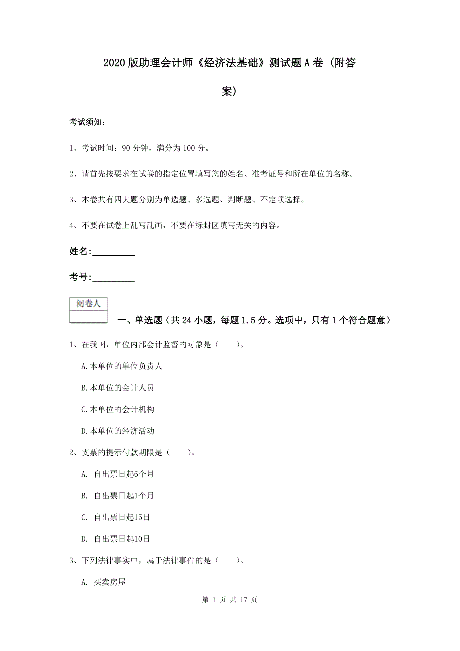 2020版助理会计师《经济法基础》测试题a卷 （附答案）_第1页