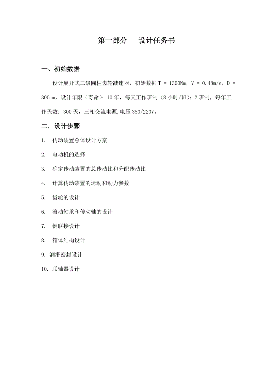 二级高速斜齿低速直齿出入联轴器t=1300 v=0.48 d=300 10x2_第4页